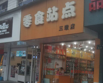 零食站点零食加盟店