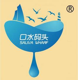 口水码头