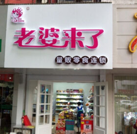 老婆来了零食加盟店