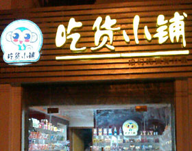吃货小铺零食加盟店