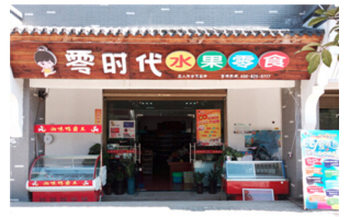 零时代
