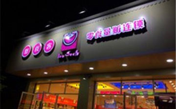 悠食客零食加盟店