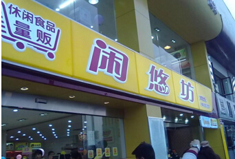 闲悠坊