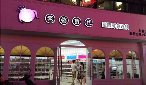 老婆食代产品 门店图片