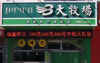 大牧场食品