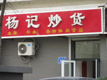 杨记炒货加盟店