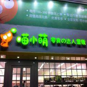 喵小萌零食加盟店