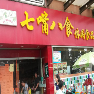 七嘴八食零食加盟店