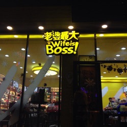 老婆最大