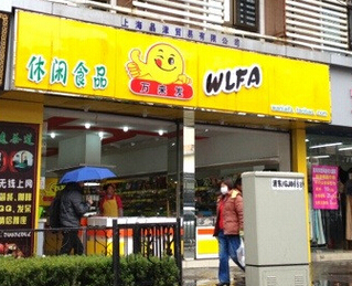 万来发