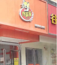 馋嘴猫零食加盟店