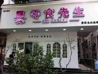 零食先生