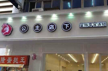 公主店下
