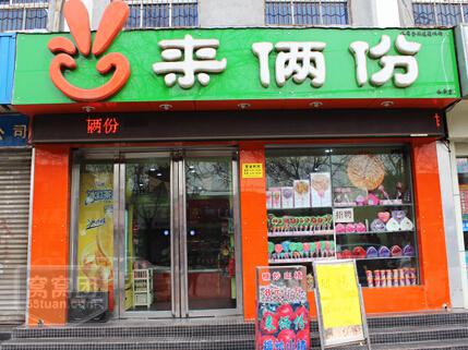 来俩份