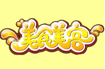 美食美客