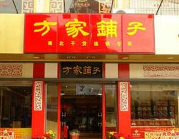 方家铺子