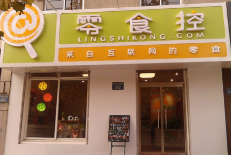 零食控