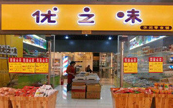优之味
