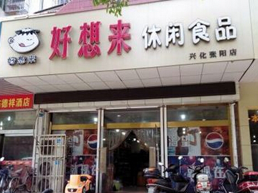 好想来