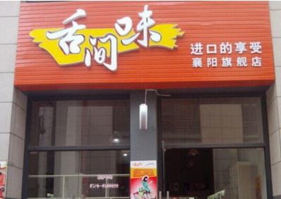 舌间味