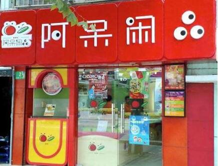 阿呆闲品