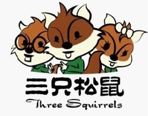 三只松鼠