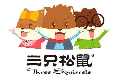 三只松鼠