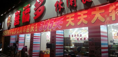 喜福多零食加盟店