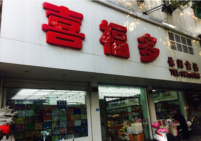 喜福多零食店加盟