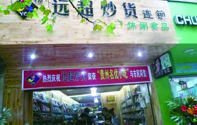 远超炒货加盟店