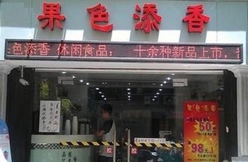 果色添香