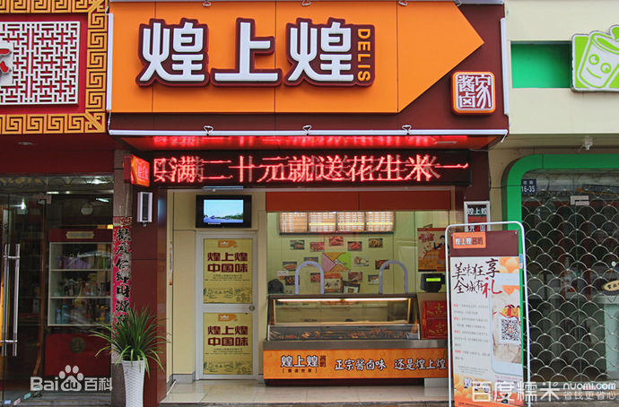 煌上煌