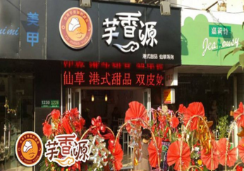 芋香源