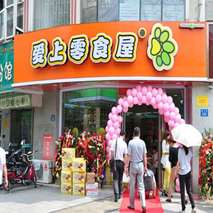 爱上零食屋零食加盟店