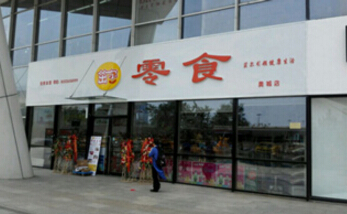 茁尔零食