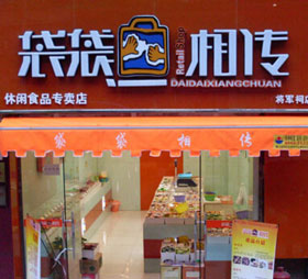 厦门袋袋相传休闲食品费要多少钱
