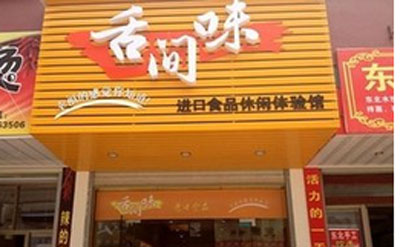 广州舌间味费要多少钱