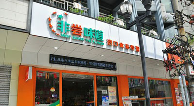非尝味道