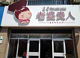 老婆贵人