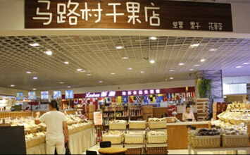 马路村干果