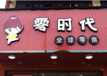 零时代