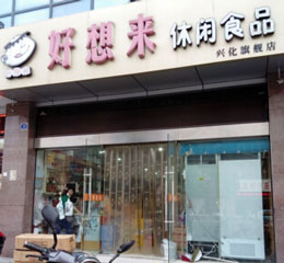 好想来店多少钱？注意事项有哪些？