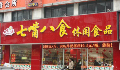 休闲食品哪家好？七嘴八食怎么样