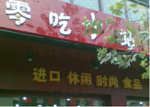 休闲食品哪家好？零吃小站好不好
