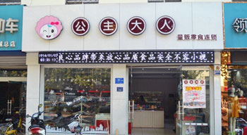 公主大人