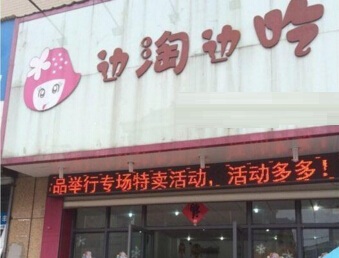 边淘边吃