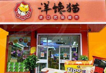 洋馋猫产品 门店图片