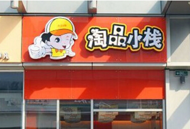 淘品小栈