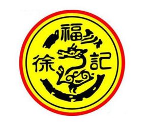 徐福记加盟费要多少钱