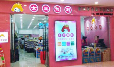 零食店哪家好？女王驾到怎么样